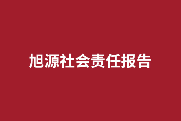 旭源社會責任報告